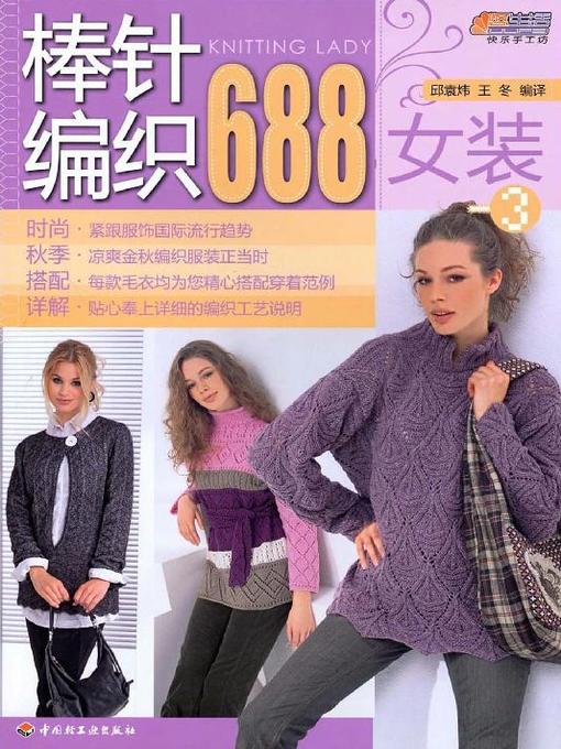 Title details for 棒针编织688 女装 3(688 Examples of Needle Knitting:Women's Wear 3) by 邱袁炜 - Available